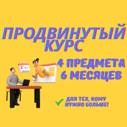 Курс ЕГЭ 4 предмета, 6 месяцев, продвинутый